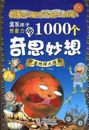 我的奇思妙想：一场关于未来的奇妙旅程