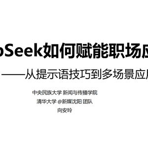 Deepseek赋能职场：第2天学习的深度思考与感悟