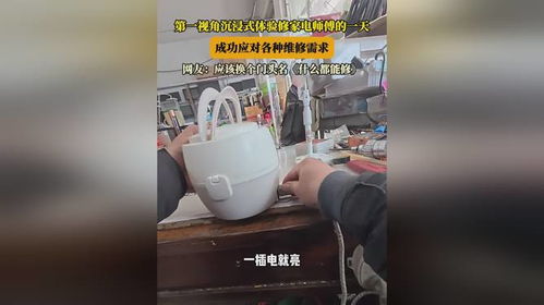 体验修家电师傅的一天：从清晨到日落的忙碌与坚持