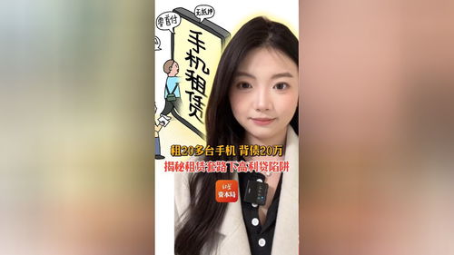 租机套现背后：一个年轻人的20万债务深渊