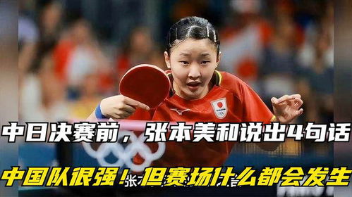 张本智和的重庆话致谢：语言无国界，体育连接心