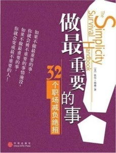 只做最重要的事：如何用优先级改变生活