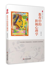 《教育中的积极心理学》：从为人父母到自我成长的蜕变之旅