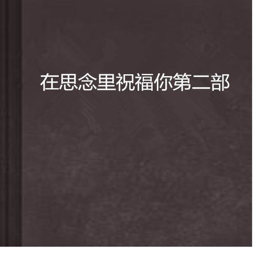 《时常想念》第二章：再见少年，那些年少轻狂的回忆