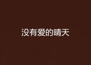 没有纯粹意义上的爱：一场关于人性与情感的深刻思考