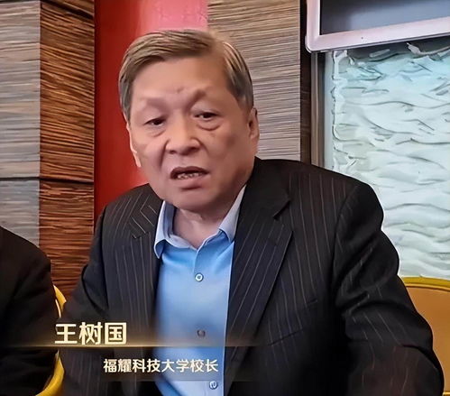 王树国0工资出任福耀科技大学校长：一位教育家的初心与使命