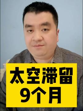 揭秘：接回滞留宇航员的发射为何取消？