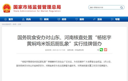 杨铭宇黄焖鸡后厨乱象被挂牌督办：一场食品安全风暴