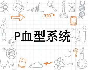 血型系统的秘密：从新生儿溶血病到个体差异的深度解读