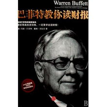 《巴菲特教你读财报》深度解析：从03章节开始，你的财富之路