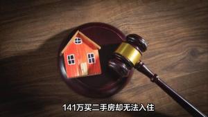 141万买二手房，原房主拒绝搬家！买家的维权之路