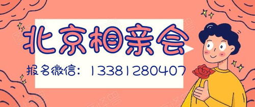 男子找对象却加盟相亲网站：一场关于信任与骗局的反思