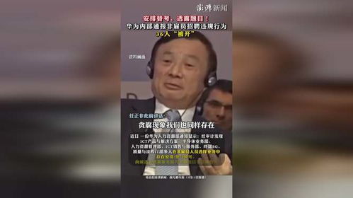 华为内部通报非雇员招聘违规事件：替考、泄题与信息资产出卖