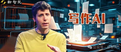 奥特曼自曝全新OpenAI写作模型：网友的拒绝能否阻挡AI创作的未来？