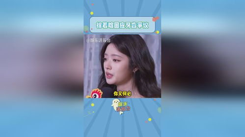 徐若晗回应牙齿争议：成长中的蜕变与反思