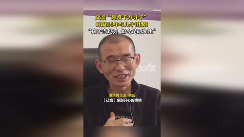 深圳“悬赏千万寻子”父亲终圆梦：25年坚持换来的团聚
