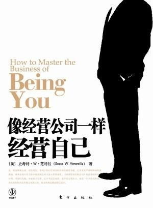 像经营企业一样经营自己：从个人视角出发的深度思考
