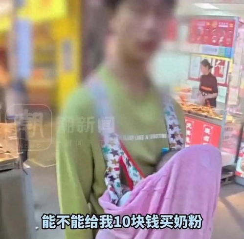 男子背着婴儿借10元买奶粉：生活困境与人性温暖的碰撞