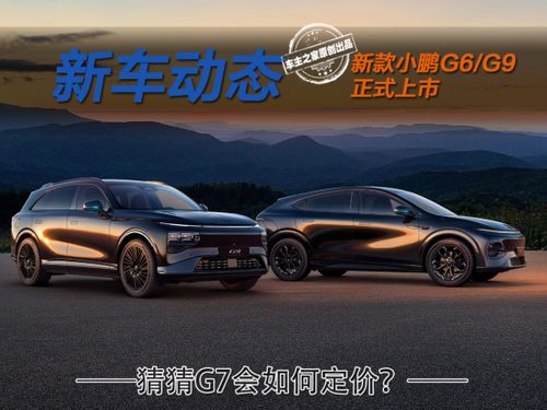 全新小鹏G6和G9价格真香：优惠力度大到让你心动！