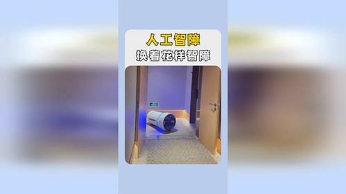 人工智障家电大赏：当科技与生活碰撞出的笑与泪