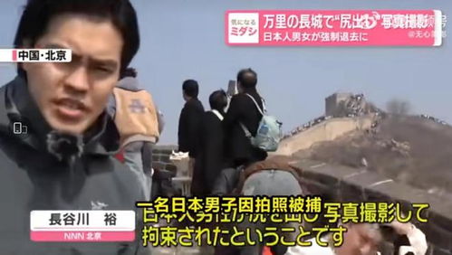 长城上的不雅行为：一名日本游客的教训