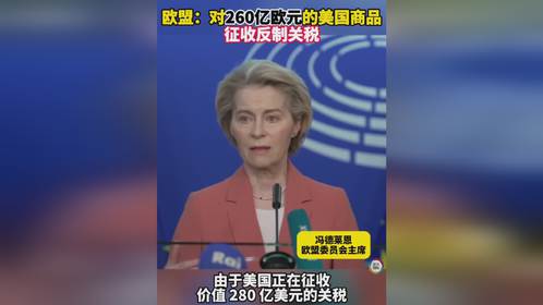 欧盟对美征收260亿欧元反制关税，美国经济或面临哪些连锁反应？