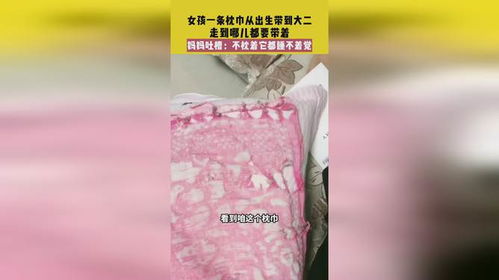 一条枕巾的故事：女孩从出生到大二的特殊陪伴