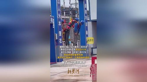 工人未系安全带被罚吊在工地门口示众：一场深刻的安全教育