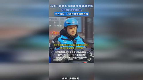 副局长送两周外卖体验生活：从管理者到服务者的视角转变