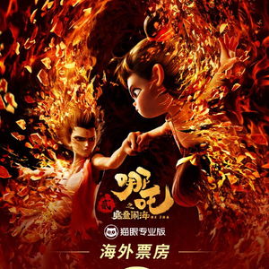 哪吒2海外票房突破2亿：一场属于中国动画的全球胜利