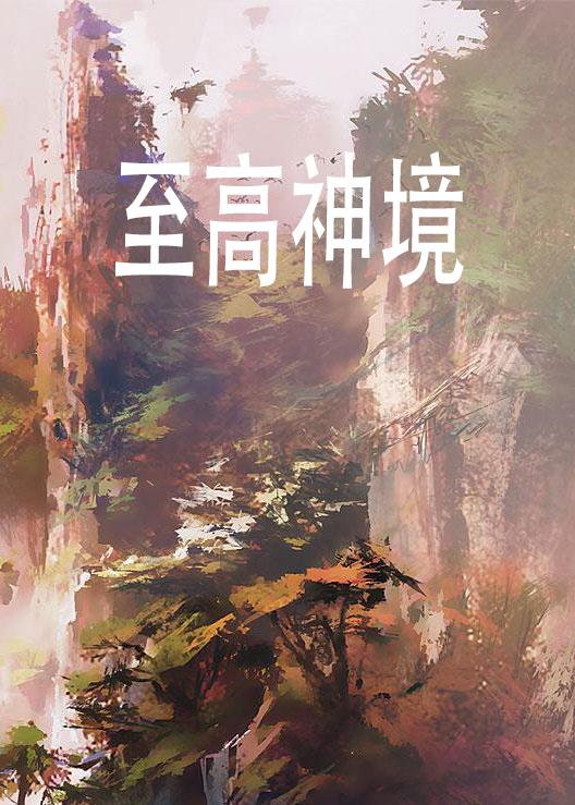 探秘武术巅峰：追寻至高之境的奥义