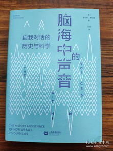 脑海中的声音：探索自我对话的科学与历史