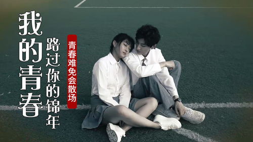 青春总有遗憾，但那些美好从未走远