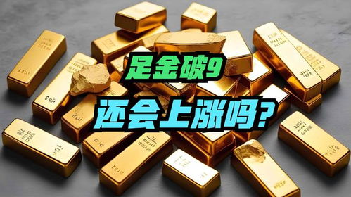 足金金饰价格破9创新高，普通人还能买得起吗？