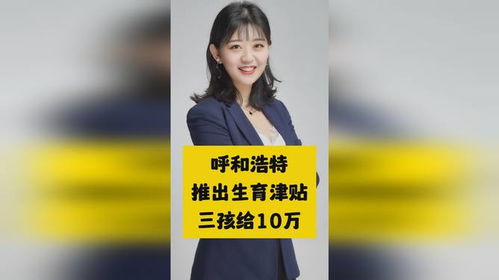 呼和浩特生三孩补贴10万：一个家庭的真实体验与思考