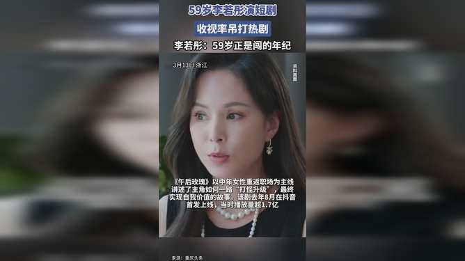 李若彤短剧《午后玫瑰》收视逆袭，59岁再迎事业高光时刻
