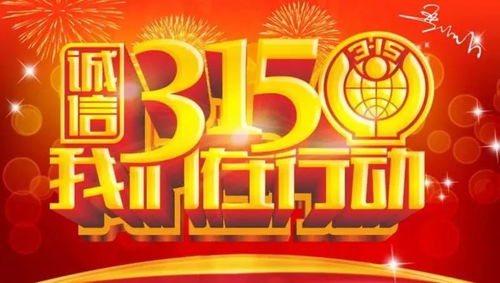 市监带你了解315相关法规知识，让消费更安心