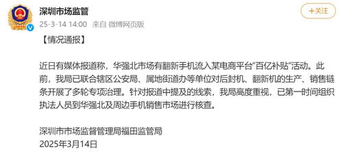 暗访华强北：翻新机流向百亿补贴背后的真相