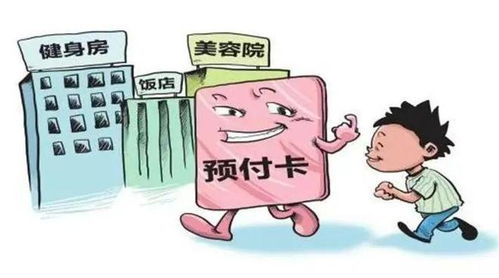 预付式消费陷阱：充值容易退钱难，商家跑路怎么办？