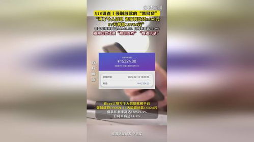 315调查 | 揭秘强制放款的“黑网贷”陷阱：借款1560元，17天利息竟高达13764元！