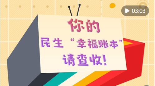 你的民生“幸福账本”，请查收！