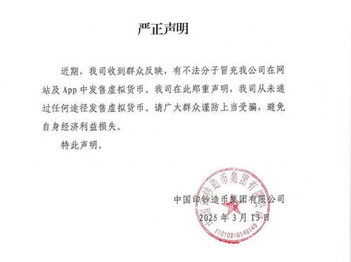 警惕骗局！中国印钞造币集团严正辟谣虚拟货币发售