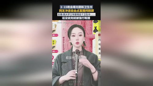 315晚会后自由点卫生巾直播间被刷屏的真相与反思