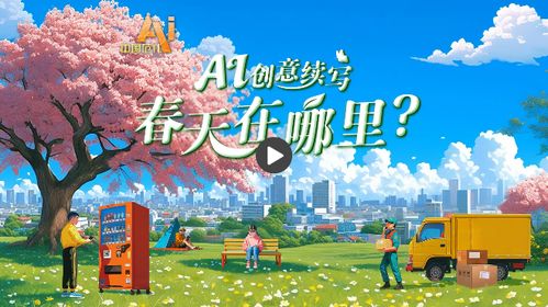 AI中国范儿：春天里的消费新活力