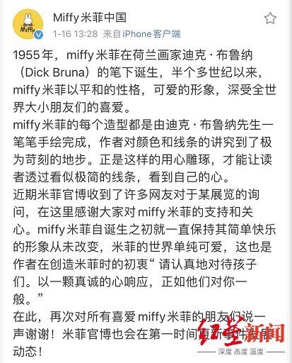 米菲声明事件：真相与反思