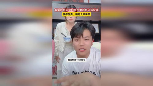 解清帅将参加谢浩男认亲仪式：一场跨越时空的重逢
