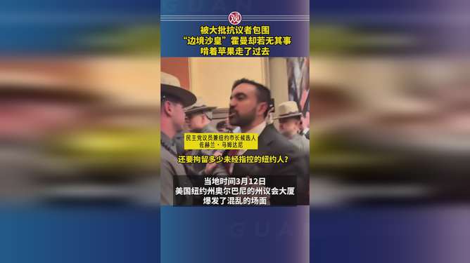 被抗议者包围：一场边境争议的深刻反思