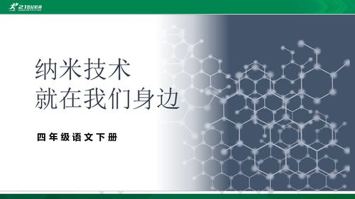 纳米技术就在我们身边：小到日常，大到未来