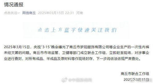 商丘一次性内裤事件：背后真相与企业查封始末