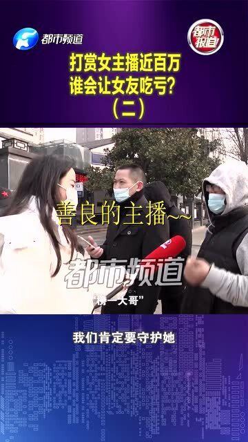 男子打赏女主播百万，妻子选择原谅背后的辛酸与思考
